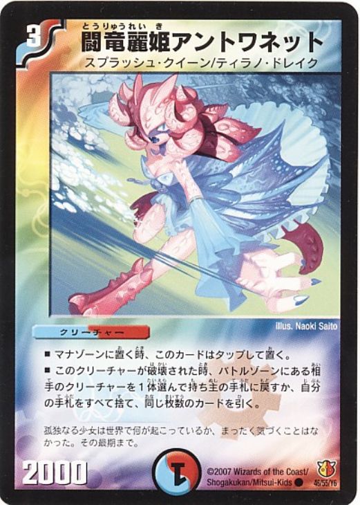 デュエル・マスターズ 闘竜麗姫アントワネット 26 46/55/Y6 C 【中古】