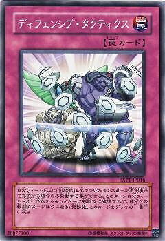 遊戯王OCG デュエルモンスターズ ディフェンシブ・タクティクス EXP1 EXP1-JP016 【中古】