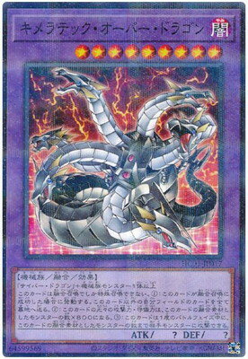 遊戯王OCG デュエルモンスターズ キメラテック・オーバー・ドラゴン HC01 HC01-JP017 NP 【中古】