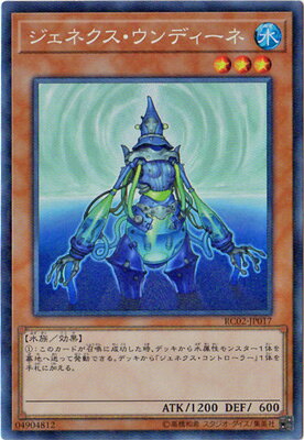 遊戯王OCG デュエルモンスターズ ジェネクス・ウンディーネ RC02 RC02-JP017 CR 【中古】