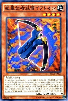 Rakuten - 遊戯王OCG デュエルモンスターズ 超重武者装留イワトオシ SECE SECE-JP009 【中古】
