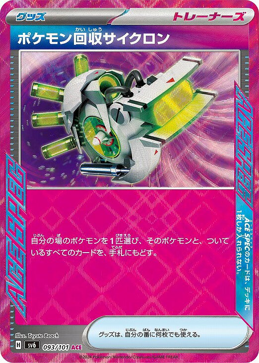 ポケモン回収サイクロン [093/101]