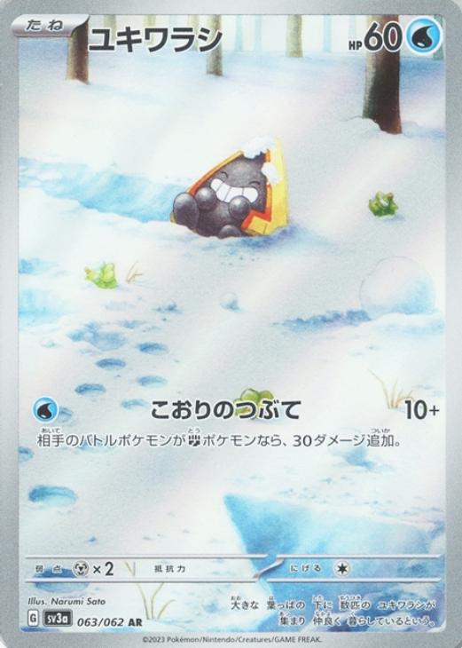 樂天商城 - ポケモンカードゲーム ユキワラシ SV3A SV3A 063/062 AR 【中古】