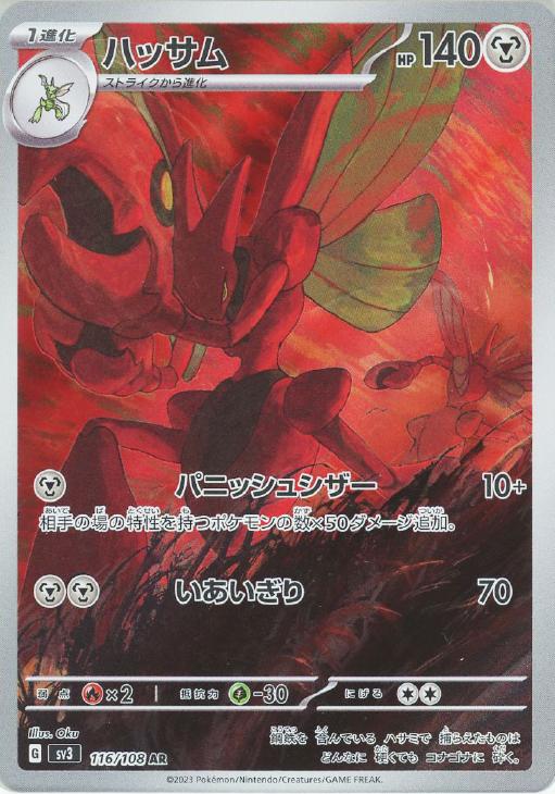 樂天商城 - ポケモンカードゲーム ハッサム SV3 SV3 116/108 AR 【中古】