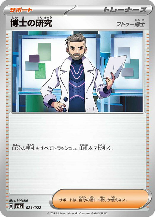 ポケモンカードゲーム 博士の研究 フトゥー博士 SVLS SVLS 021/022 【中古】