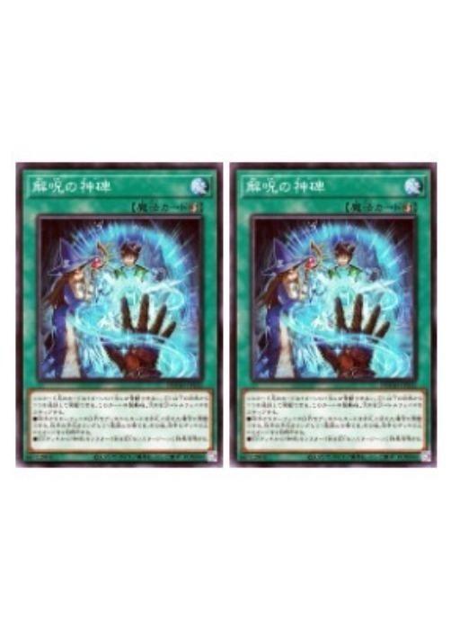 樂天商城 - 遊戯王OCG デュエルモンスターズ 解呪の神碑 DBTM DBTM-JP032 2枚セット 【中古】