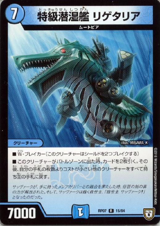 デュエル・マスターズ 特級潜湿艦 リゲタリア RP07 RP07 15/94 R 【中古】