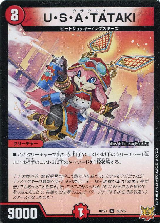 デュエル・マスターズ U・S・A・TATAKI RP21 RP21 68/76 C 【中古】