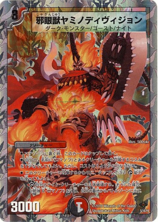 Rakuten - デュエル・マスターズ 邪眼獣ヤミノディヴィジョン DMC58 DMC58 5/16/Y8 C 【中古】