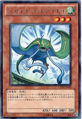 遊戯王OCG デュエルモンスターズ スカイオニヒトクイエイ GENF GENF-JP020 レア 【中古】