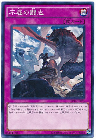 遊戯王OCG デュエルモンスターズ 不屈の闘志 EP15 EP15-JP074 【中古】