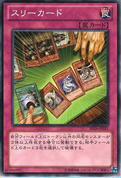 遊戯王OCG デュエルモンスターズ スリーカード SD26 SD26-JP031 【中古】