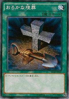 遊戯王OCG デュエルモンスターズ おろかな埋葬 SD30 SD30-JP027 【中古】