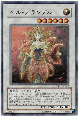 遊戯王OCG デュエルモンスターズ ヘル・ブランブル CSOC CSOC-JP042 SR 【中古】