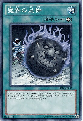 遊戯王OCG デュエルモンスターズ 魔界の足枷 STBL STBL-JP057 【中古】
