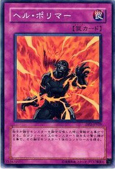 遊戯王OCG デュエルモンスターズ ヘル・ポリマー DP2 DP2-JP029 【中古】