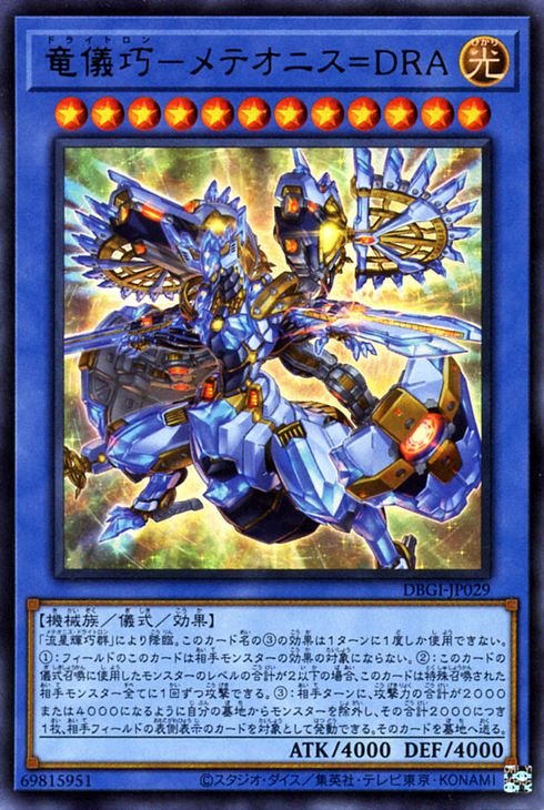 遊戯王OCG デュエルモンスターズ 竜儀巧-メテオニス=DRA DBGI DBGI-JP029 UR 【中古】
