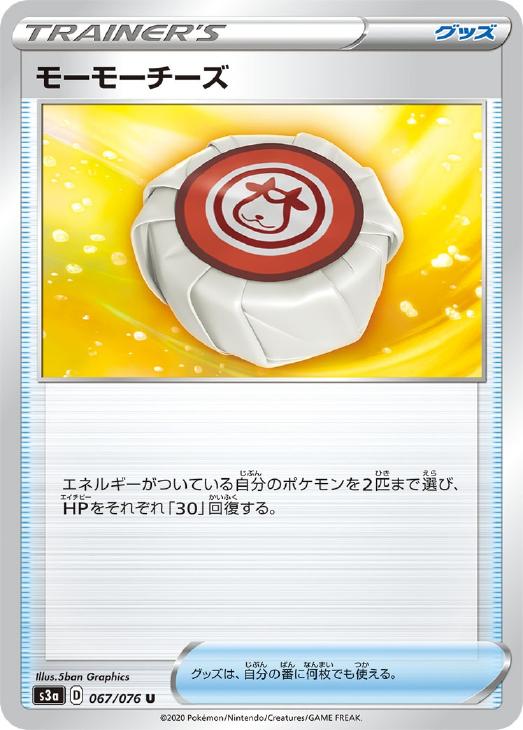 ポケモンカードゲーム モーモーチーズ S3A S3A 067/076 U 【中古】