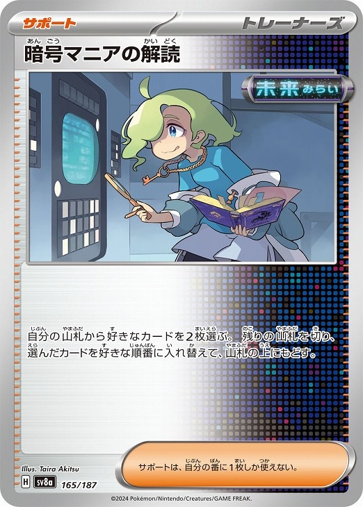Rakuten - ポケモンカードゲーム 暗号マニアの解読 SV8A SV8A 165/187 C 【中古】