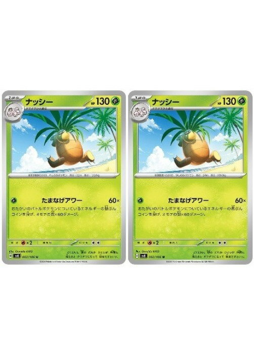 Rakuten - ポケモンカードゲーム ナッシー SV8 SV8 002/106 U 2枚セット 【中古】