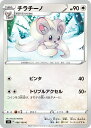 ポケモンカードゲーム チラチーノ S9 086/100 C 拡張パック スターバース 【中古】