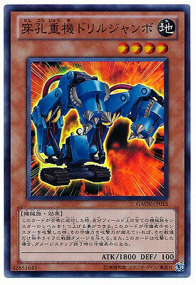 遊戯王OCG デュエルモンスターズ 穿孔重機ドリルジャンボ GAOV GAOV-JP015 SR 【中古】