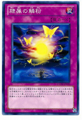 遊戯王OCG デュエルモンスターズ 隷属の鱗粉 GAOV GAOV-JP070 【中古】