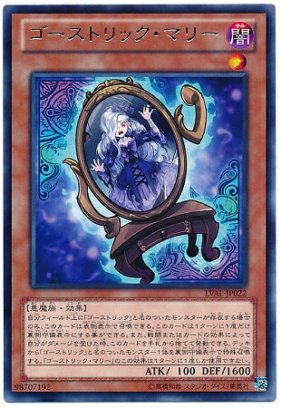 遊戯王OCG デュエルモンスターズ ゴーストリック・マリー LVAL LVAL-JP022 R 【中古】
