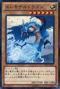 遊戯王OCG デュエルモンスターズ エレキテルドラゴン HD13 HD13-JPL01 【中古】
