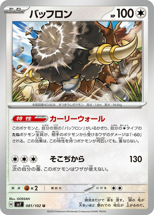 Rakuten - ポケモンカードゲーム バッフロン SV7 SV7 081/102 U 【中古】