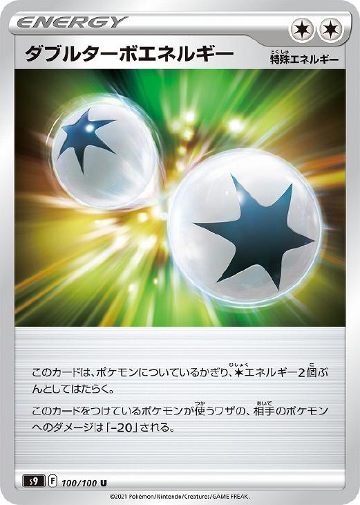 乐天商城 - ポケモンカードゲーム ダブルターボエネルギー S9 S9 100/100 U 【中古】