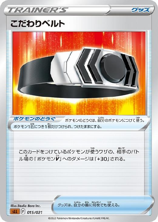 樂天商城 - ポケモンカードゲーム こだわりベルト SLL SLL 015/021 【中古】