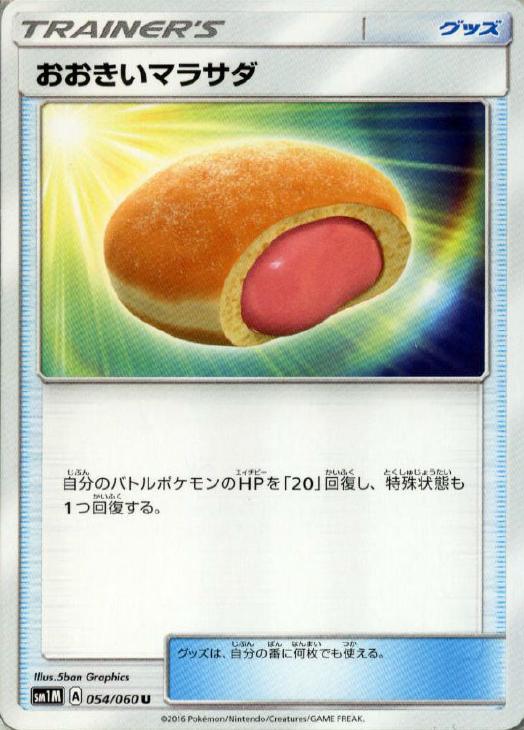 Rakuten - ポケモンカードゲーム おおきいマラサダ SM1M SM1M 054/060 U 【中古】