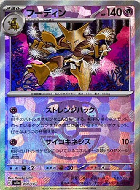 樂天商城 - ポケモンカードゲーム フーディン マスターボール柄 SV8A SV8A 059/187 R ミラー仕様 【中古】