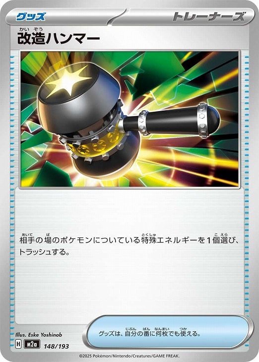 ポケモンカードゲーム 改造ハンマー M2A M2A 148/193 C 【中古】