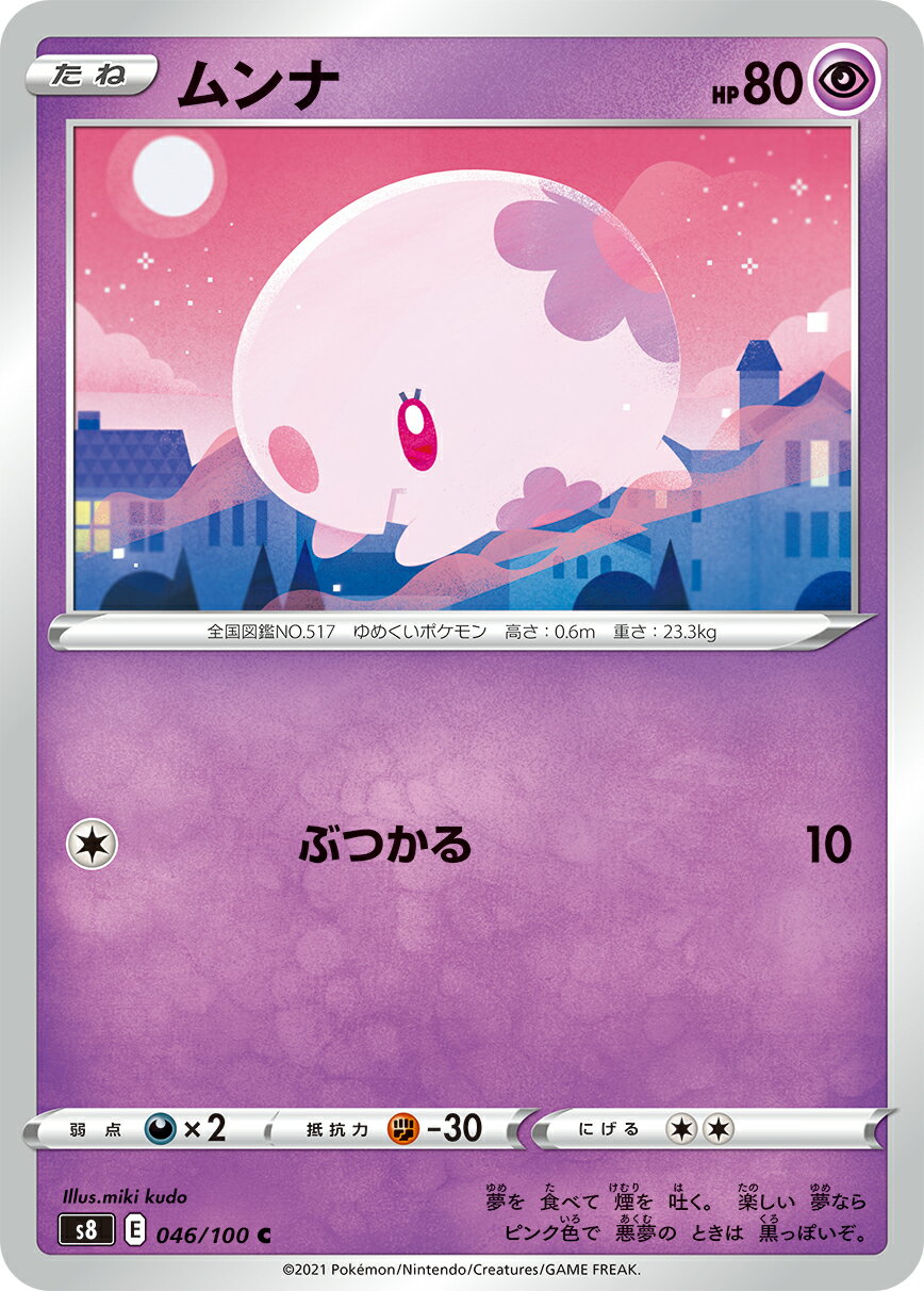 【中古】 トレーディングカード ポケモンカードゲーム ムンナ S8 046/100 C 拡張パック フュージョンアーツ