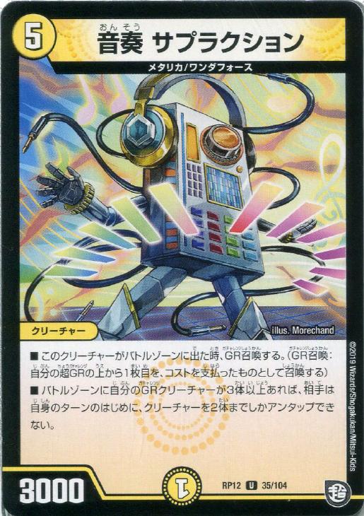 Rakuten - デュエル・マスターズ 音奏 サプラクション RP12 RP12 35/104 U 【中古】