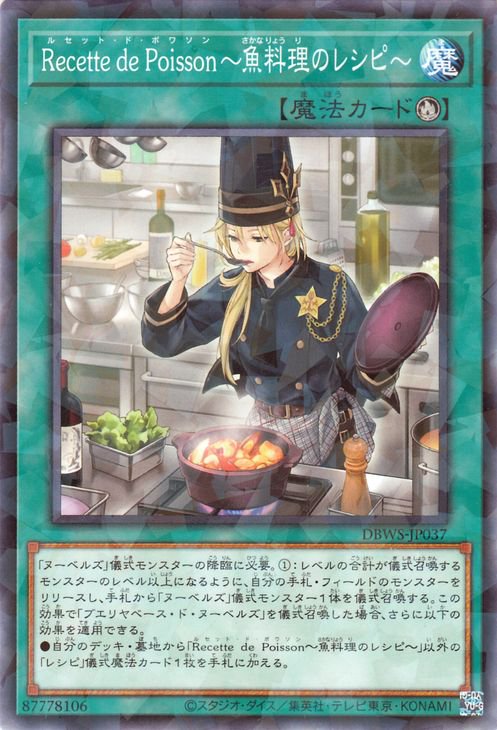 遊戯王OCG デュエルモンスターズ Recette de Poisson〜魚料理のレシピ〜 DBWS DBWS-JP037 ノーマルパラレル 