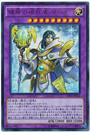 遊戯王OCG デュエルモンスターズ 彼岸の巡礼者 ダンテ EP15 EP15-JP013 SER 【中古】