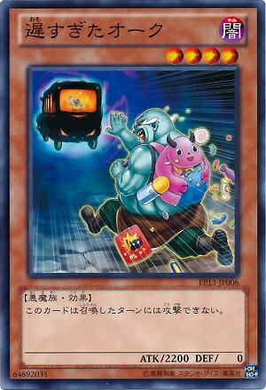 遊戯王OCG デュエルモンスターズ 遅すぎたオーク EP13 EP13-JP006 【中古】