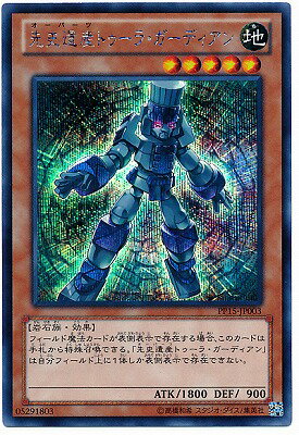 遊戯王OCG デュエルモンスターズ 先史遺産トゥーラ・ガーディアン PP15 PP15-JP003 SER 【中古】