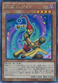 遊戯王OCG デュエルモンスターズ 魔道化リジョン DP16 DP16-JP003 R 【中古】
