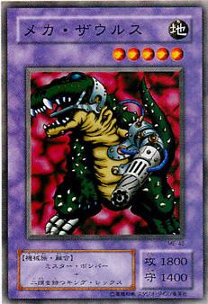 遊戯王OCG デュエルモンスターズ メカ・ザウルス ME ME-45 【中古】