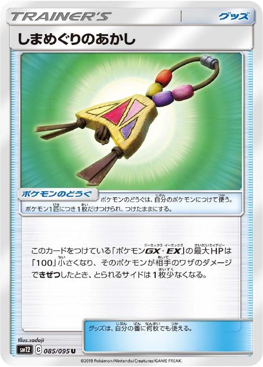 ポケモンカードゲーム しまめぐりのあかし SM12 SM12 085/095 U 【中古】