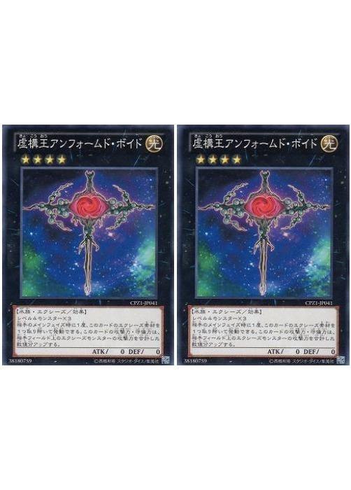 遊戯王OCG デュエルモンスターズ 虚構王アンフォームド・ボイド CPZ1 CPZ1-JP041 2枚セット 【中古】
