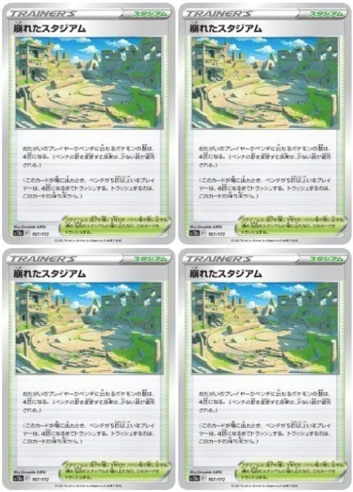 ポケモンカードゲーム 崩れたスタジアム S12A S12A 167/172 C 4枚セット 【中古】