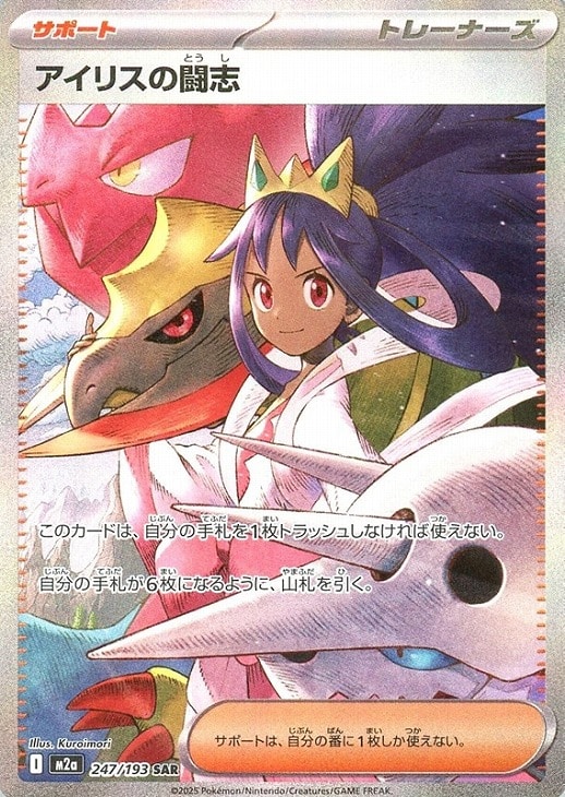ポケモンカードゲーム アイリスの闘志 M2A M2A 247/193 SAR 【中古】