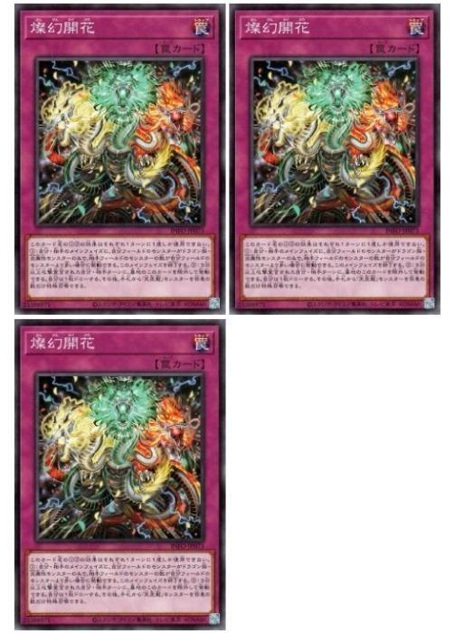 Rakuten - 遊戯王OCG デュエルモンスターズ 燦幻開花 INFO INFO-JP073 3枚セット 【中古】