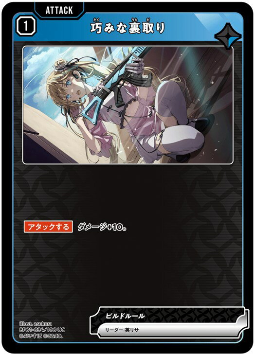 クロススターズ 巧みな裏取り BP01 BP01-034/100 UC 【中古】