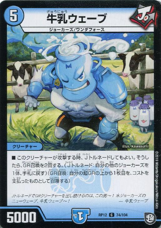 樂天商城 - デュエル・マスターズ 牛乳ウェーブ RP12 RP12 74/104 C 【中古】